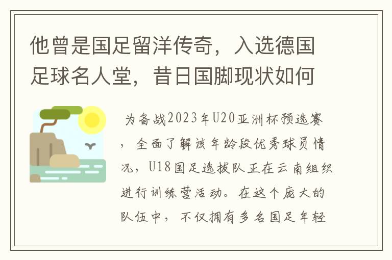 他曾是国足留洋传奇，入选德国足球名人堂，昔日国脚现状如何？