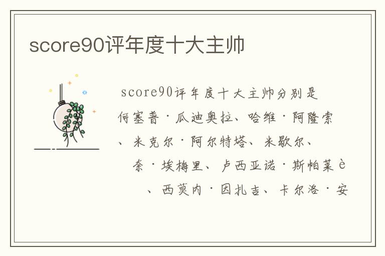 score90评年度十大主帅