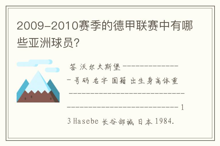 2009-2010赛季的德甲联赛中有哪些亚洲球员？