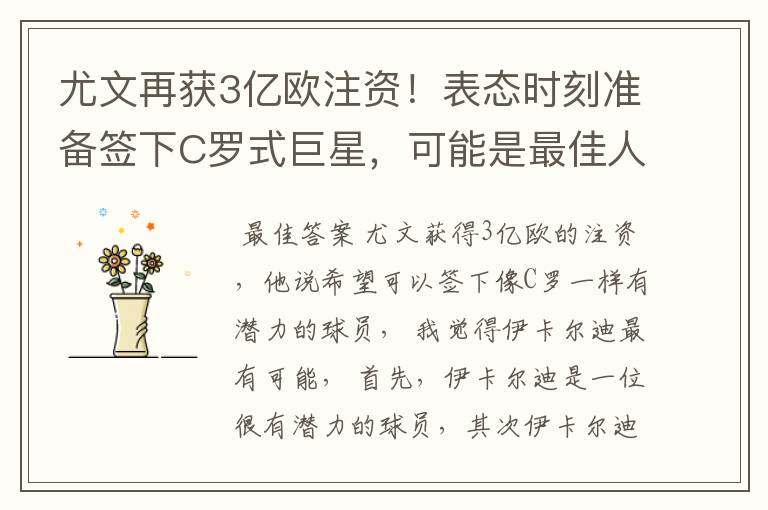 尤文再获3亿欧注资！表态时刻准备签下C罗式巨星，可能是最佳人选？