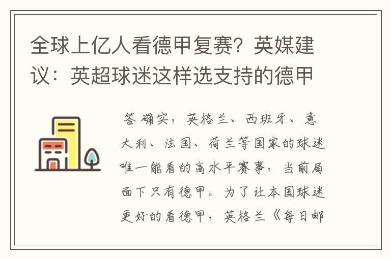 全球上亿人看德甲复赛？英媒建议：英超球迷这样选支持的德甲队伍