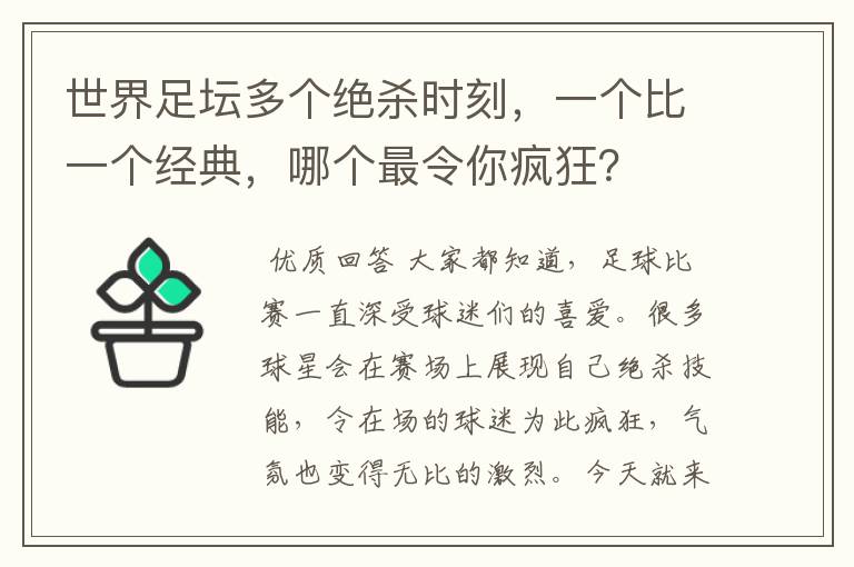 世界足坛多个绝杀时刻，一个比一个经典，哪个最令你疯狂？