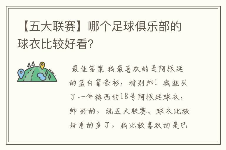 【五大联赛】哪个足球俱乐部的球衣比较好看？