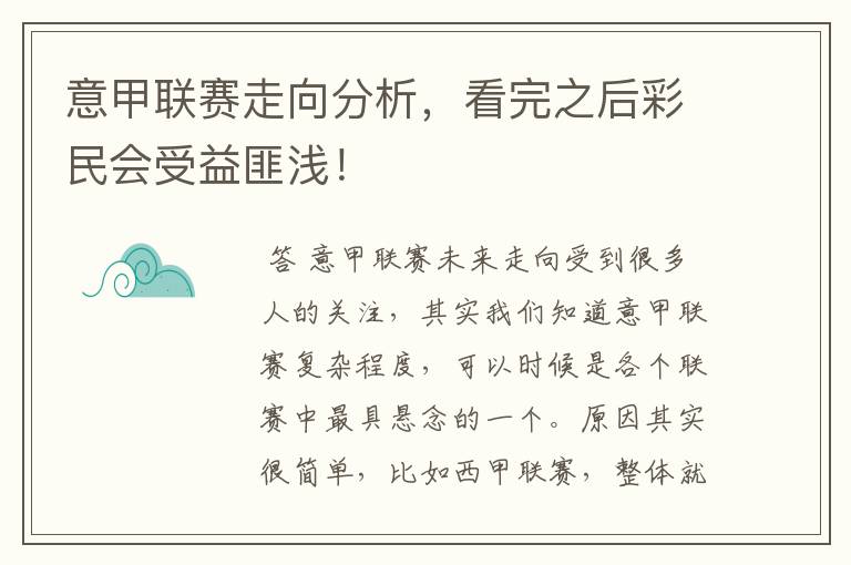 意甲联赛走向分析，看完之后彩民会受益匪浅！