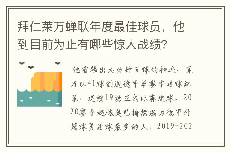 拜仁莱万蝉联年度最佳球员，他到目前为止有哪些惊人战绩？