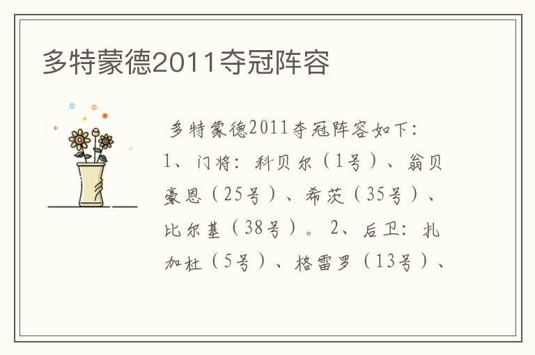 多特蒙德2011夺冠阵容