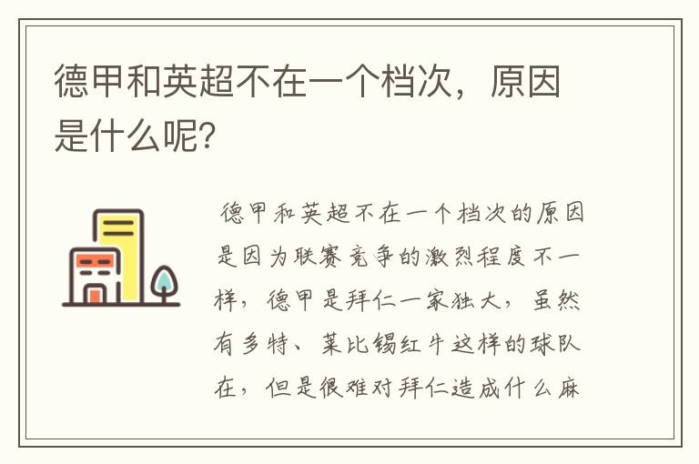 德甲和英超不在一个档次，原因是什么呢？