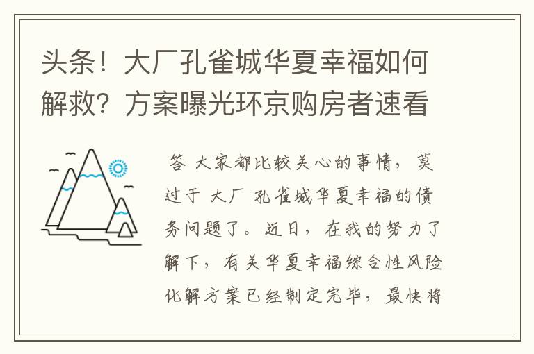 头条！大厂孔雀城华夏幸福如何解救？方案曝光环京购房者速看！