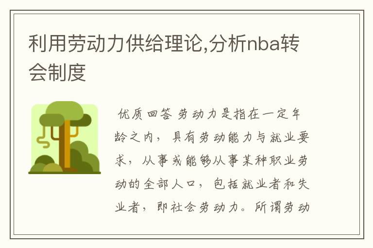 利用劳动力供给理论,分析nba转会制度