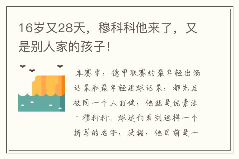 16岁又28天，穆科科他来了，又是别人家的孩子！