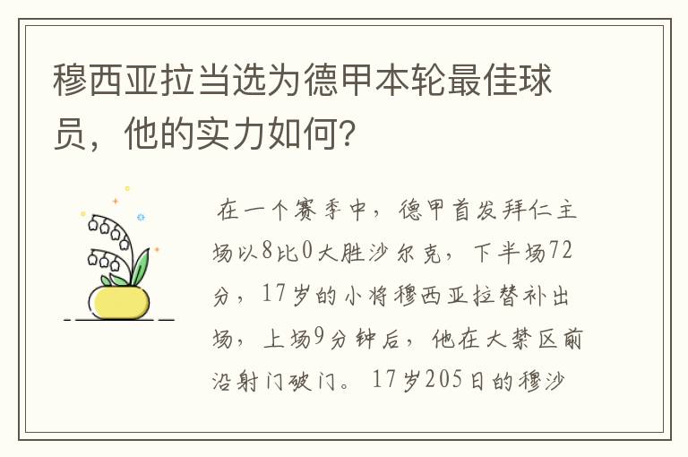 穆西亚拉当选为德甲本轮最佳球员，他的实力如何？