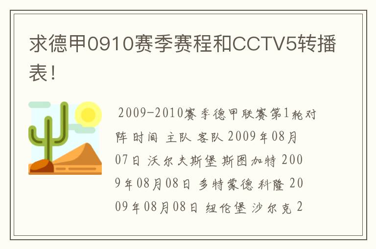 求德甲0910赛季赛程和CCTV5转播表！