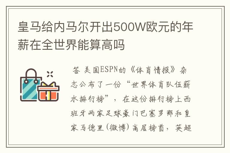 皇马给内马尔开出500W欧元的年薪在全世界能算高吗