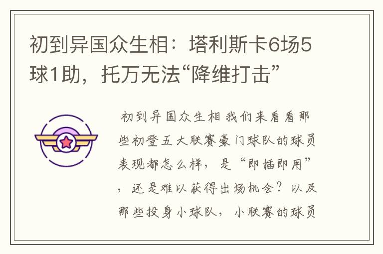 初到异国众生相：塔利斯卡6场5球1助，托万无法“降维打击”