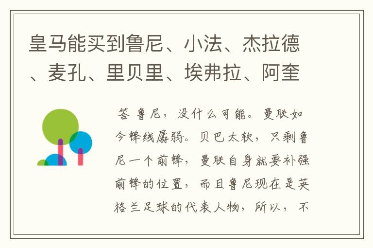 皇马能买到鲁尼、小法、杰拉德、麦孔、里贝里、埃弗拉、阿奎罗、帕托、席尔瓦、德罗西、特维斯中的谁？