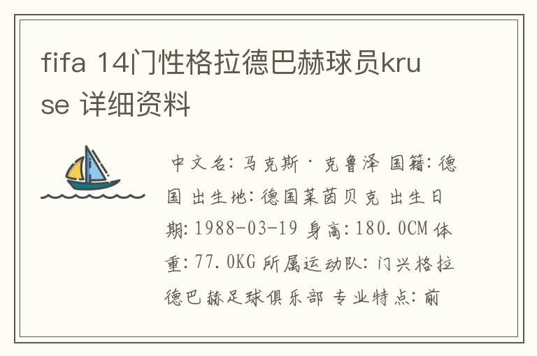 fifa 14门性格拉德巴赫球员kruse 详细资料