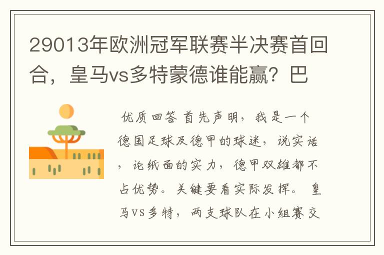 29013年欧洲冠军联赛半决赛首回合，皇马vs多特蒙德谁能赢？巴萨对拜仁呢？