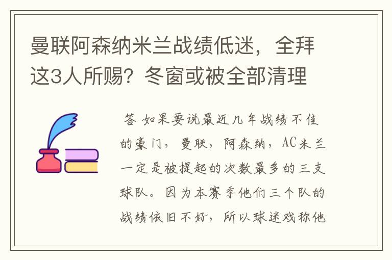 曼联阿森纳米兰战绩低迷，全拜这3人所赐？冬窗或被全部清理