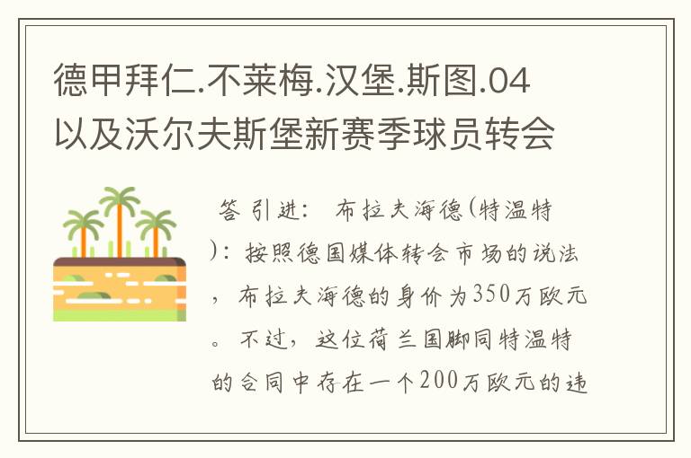 德甲拜仁.不莱梅.汉堡.斯图.04以及沃尔夫斯堡新赛季球员转会一览