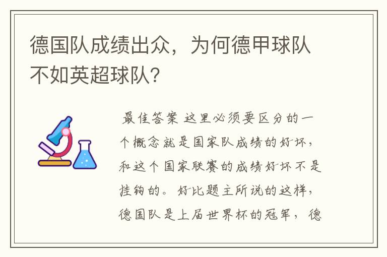 德国队成绩出众，为何德甲球队不如英超球队？