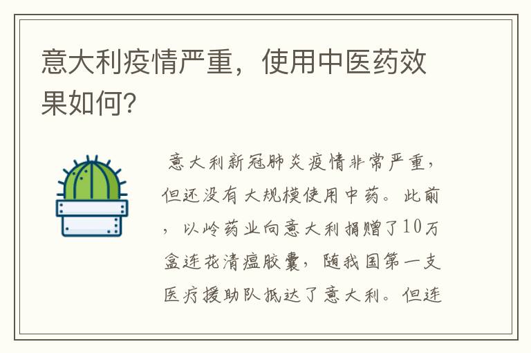 意大利疫情严重，使用中医药效果如何？