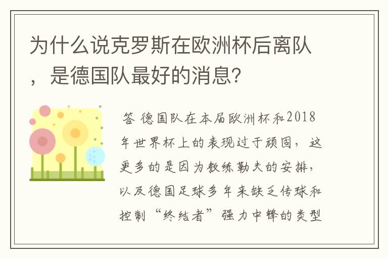 为什么说克罗斯在欧洲杯后离队，是德国队最好的消息？