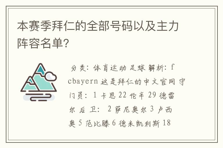 本赛季拜仁的全部号码以及主力阵容名单？