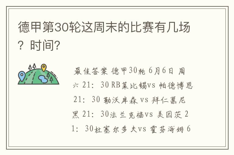 德甲第30轮这周末的比赛有几场？时间？