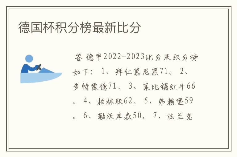 德国杯积分榜最新比分