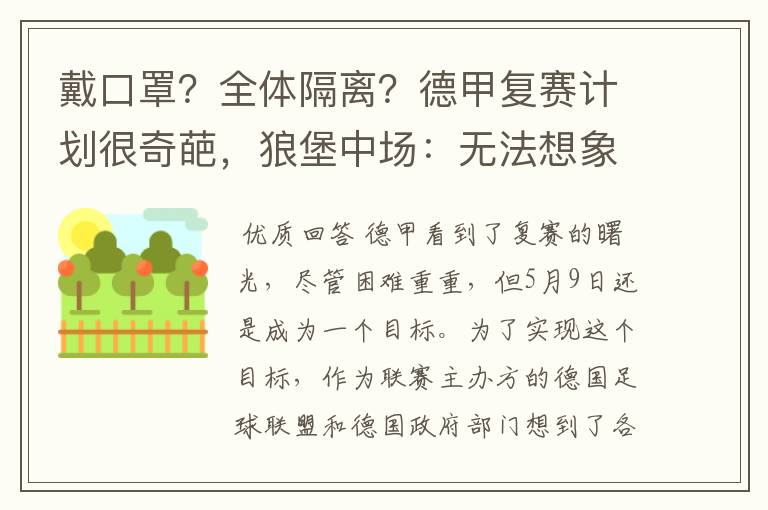 戴口罩？全体隔离？德甲复赛计划很奇葩，狼堡中场：无法想象