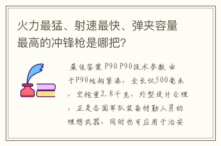 火力最猛、射速最快、弹夹容量最高的冲锋枪是哪把？