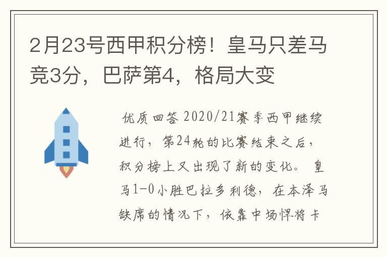 2月23号西甲积分榜！皇马只差马竞3分，巴萨第4，格局大变