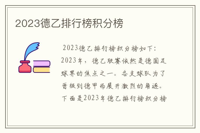 2023德乙排行榜积分榜