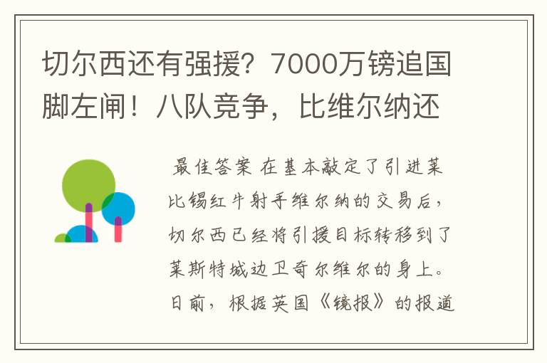 切尔西还有强援？7000万镑追国脚左闸！八队竞争，比维尔纳还难抢