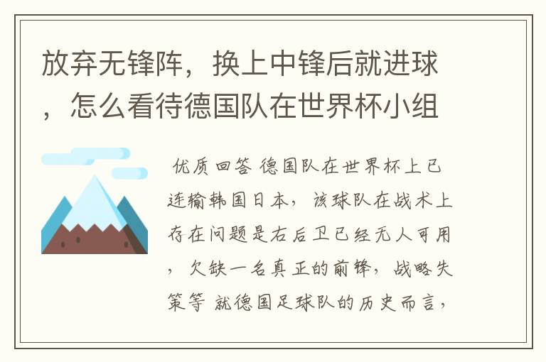 放弃无锋阵，换上中锋后就进球，怎么看待德国队在世界杯小组赛的战术选择？