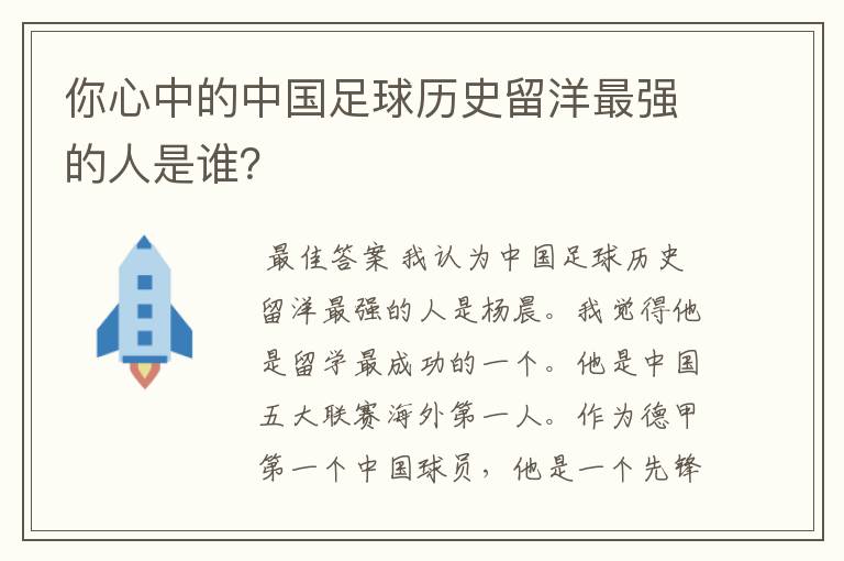 你心中的中国足球历史留洋最强的人是谁？