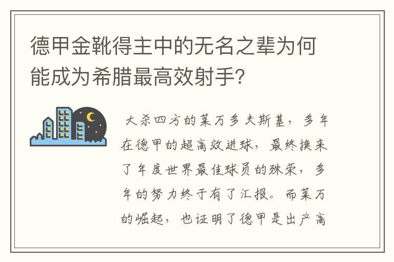 德甲金靴得主中的无名之辈为何能成为希腊最高效射手？