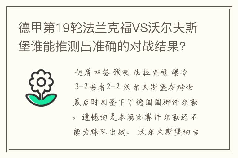 德甲第19轮法兰克福VS沃尔夫斯堡谁能推测出准确的对战结果?