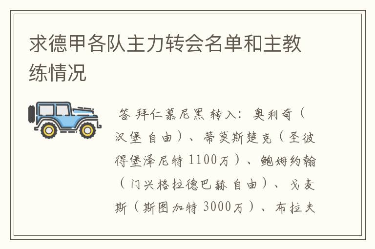 求德甲各队主力转会名单和主教练情况