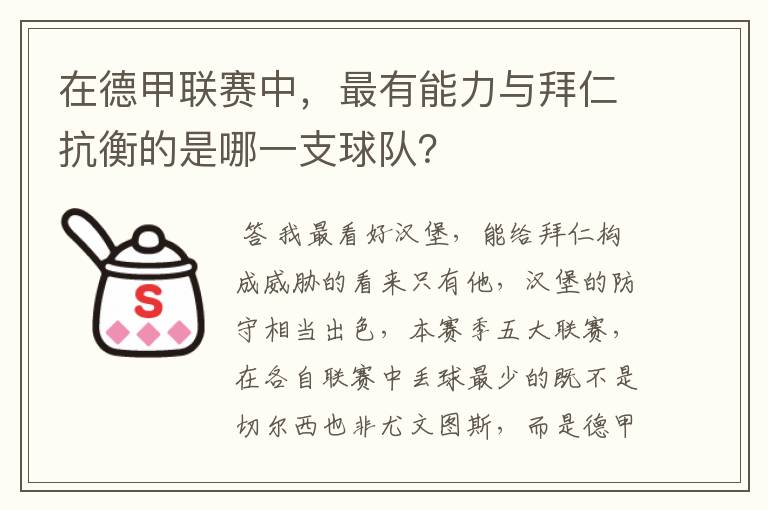 在德甲联赛中，最有能力与拜仁抗衡的是哪一支球队？