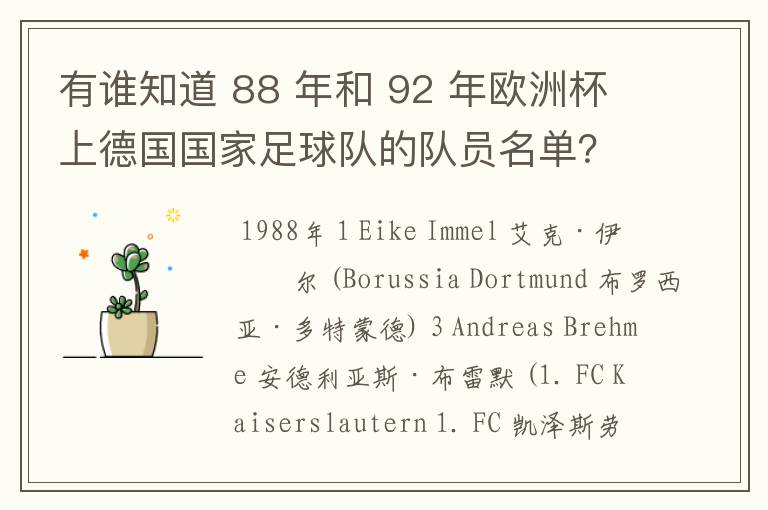 有谁知道 88 年和 92 年欧洲杯上德国国家足球队的队员名单？