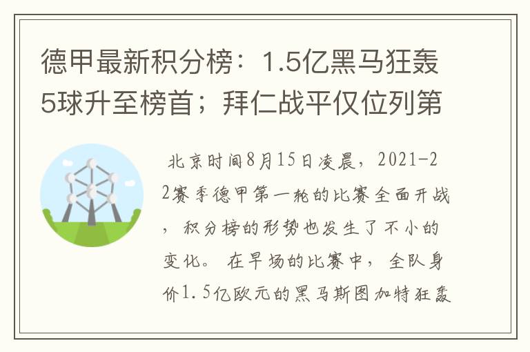 德甲最新积分榜：1.5亿黑马狂轰5球升至榜首；拜仁战平仅位列第7