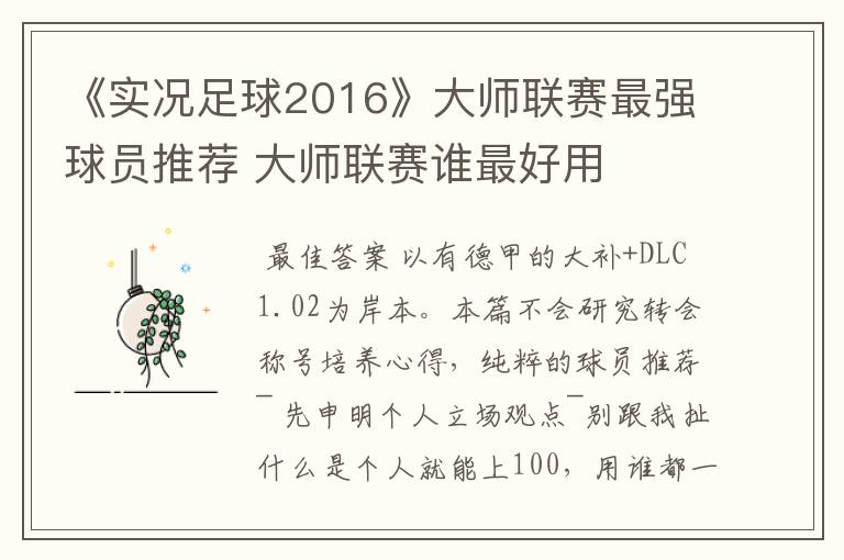 《实况足球2016》大师联赛最强球员推荐 大师联赛谁最好用