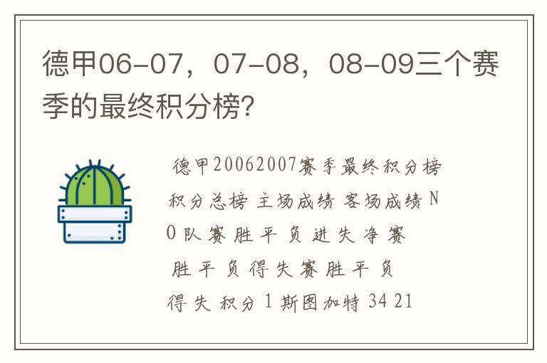 德甲06-07，07-08，08-09三个赛季的最终积分榜？