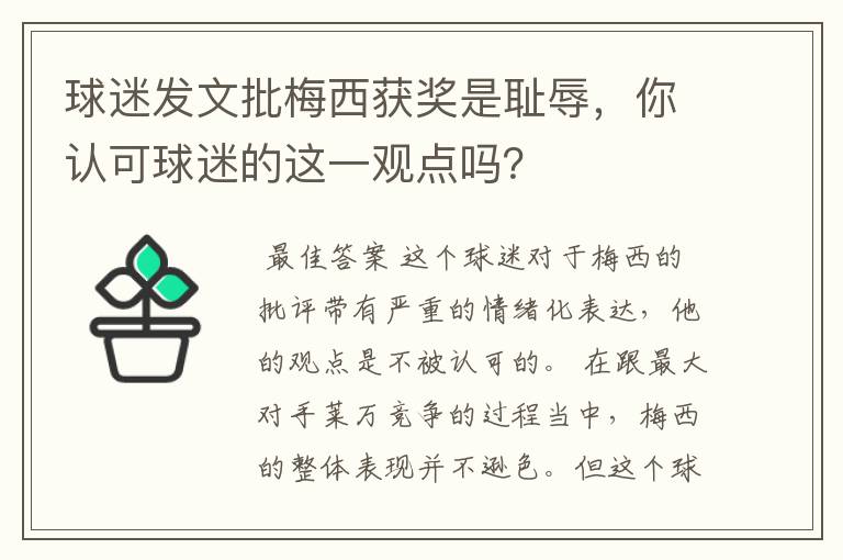 球迷发文批梅西获奖是耻辱，你认可球迷的这一观点吗？