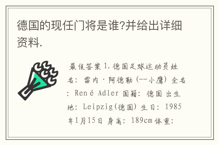 德国的现任门将是谁?并给出详细资料.