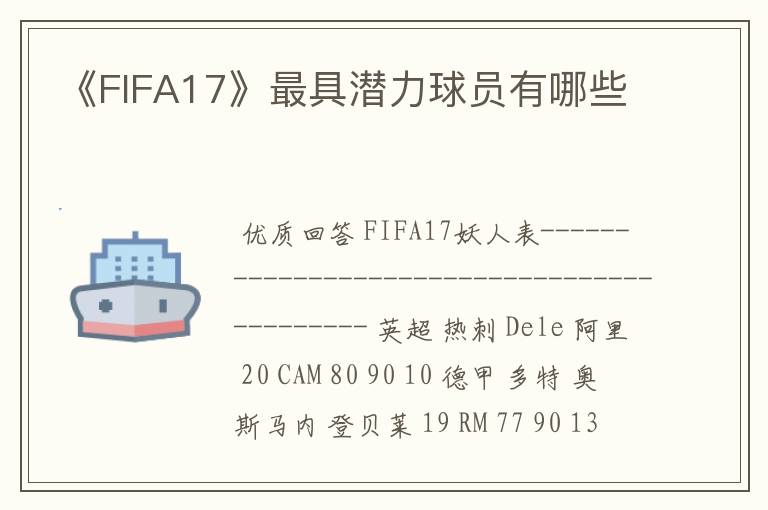 《FIFA17》最具潜力球员有哪些