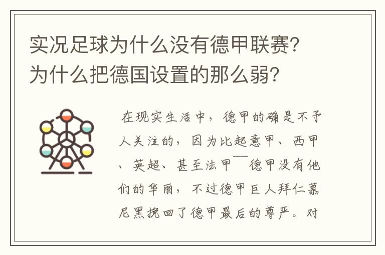 实况足球为什么没有德甲联赛？为什么把德国设置的那么弱？