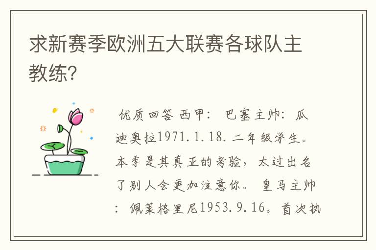 求新赛季欧洲五大联赛各球队主教练？