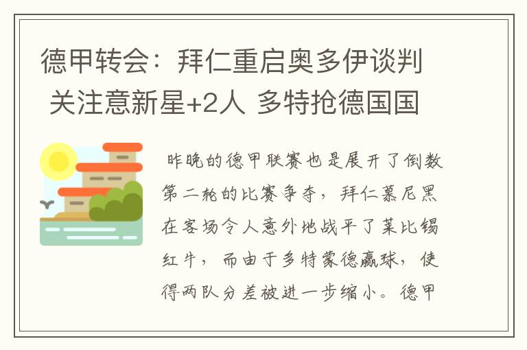 德甲转会：拜仁重启奥多伊谈判 关注意新星+2人 多特抢德国国脚